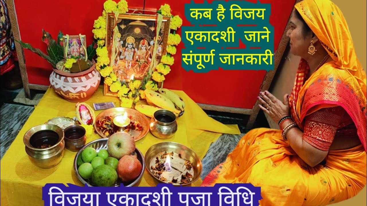 विजया एकादशी पूजा विधि कैसे करें || Vijaya ekadashi Puja vidhi 2026,13February