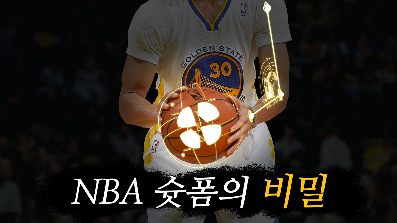 NBA 슛폼이 우리와 다른 이유 (몰아보기)