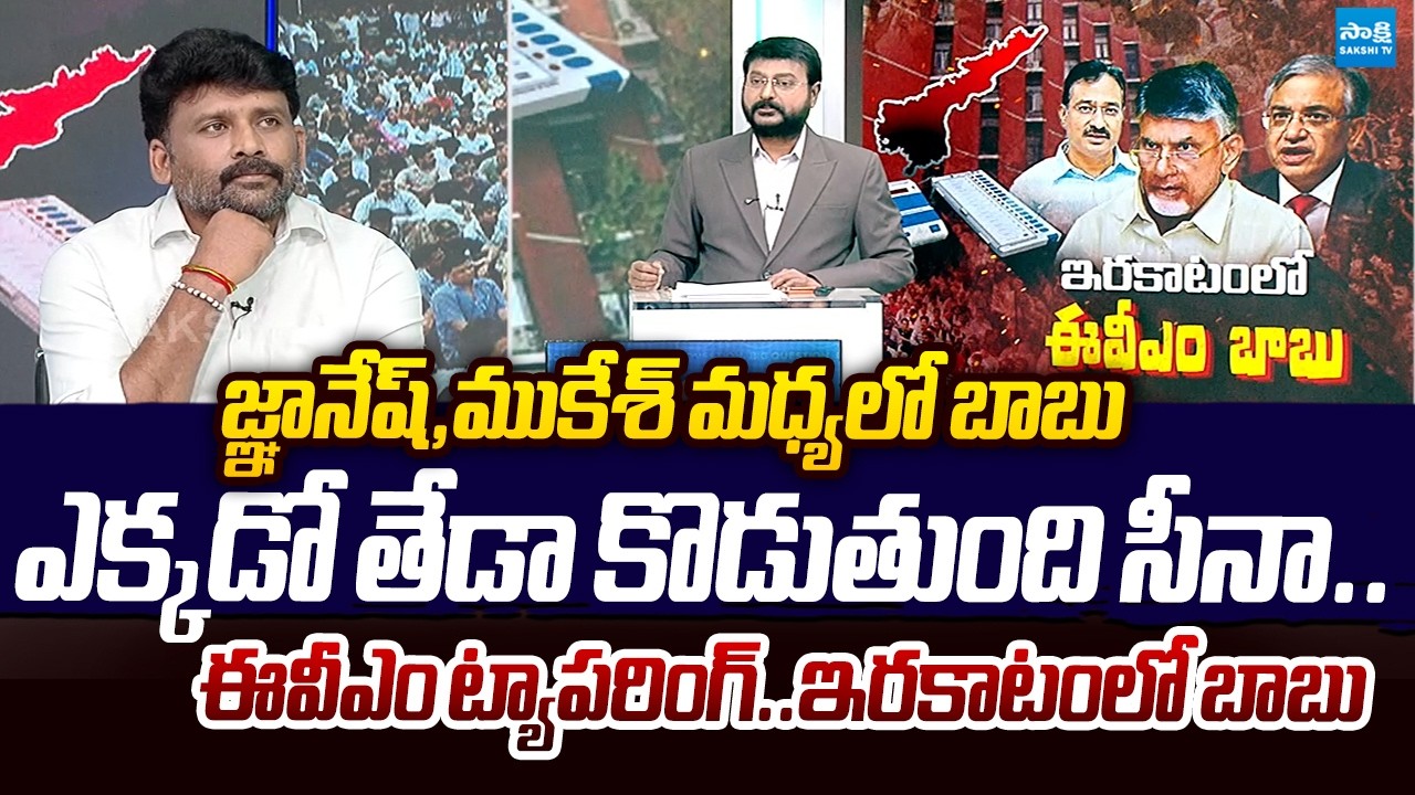 Venkat Reddy SENSATIONAL Comments On EVM Tampering in AP | CEC Gyanesh Kumar @SakshiTVLIVE