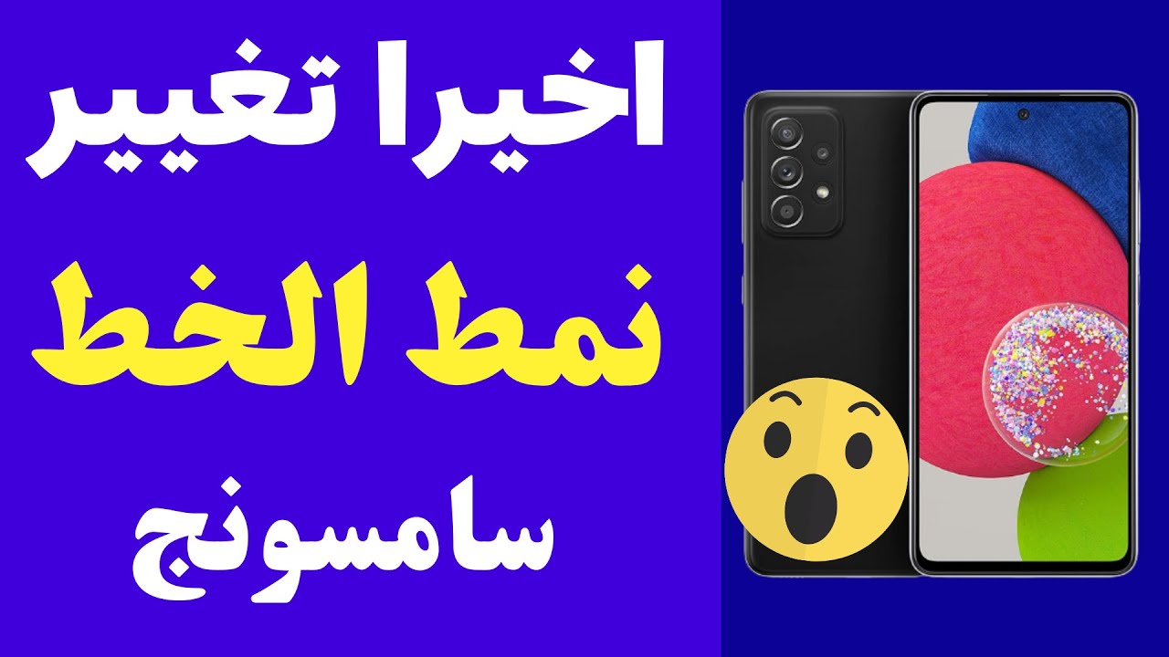 واخيرا طريقه تثبيت خطوط عربي المدفوعه بشكل مجاني  لايفوتك هواتف سامسونج