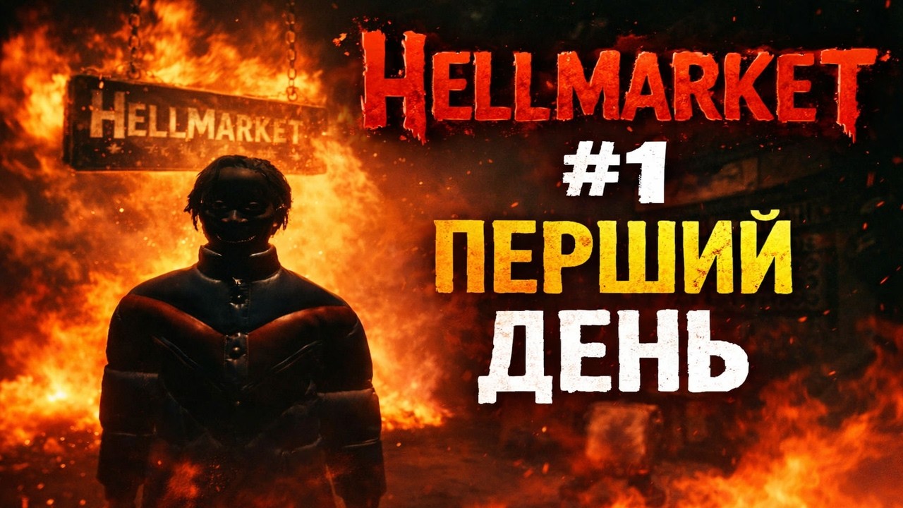 Hellmart#1 перший день