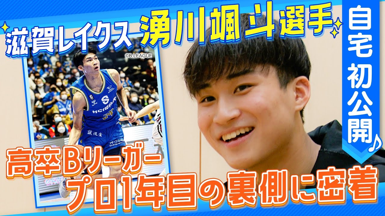 【バスケ】高卒Bリーガー湧川颯斗選手に密着！福大大濠からB1滋賀レイクスに入団 プロ1年目ルーキーの素顔に迫る１〔ブカピ154〕