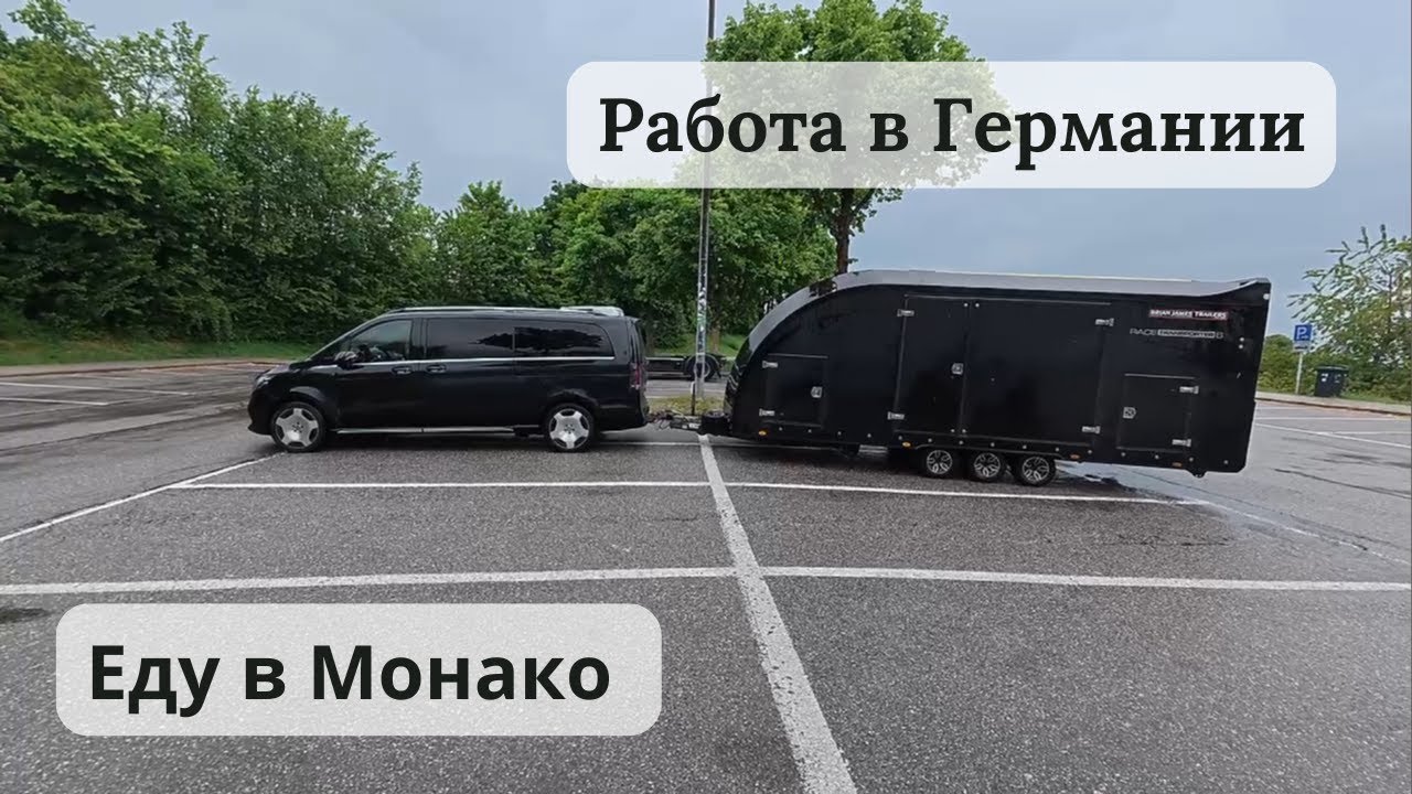 Работа в Германии. Доставка машины в Монако: проблемы с парковкой и трасса Формулы-1!