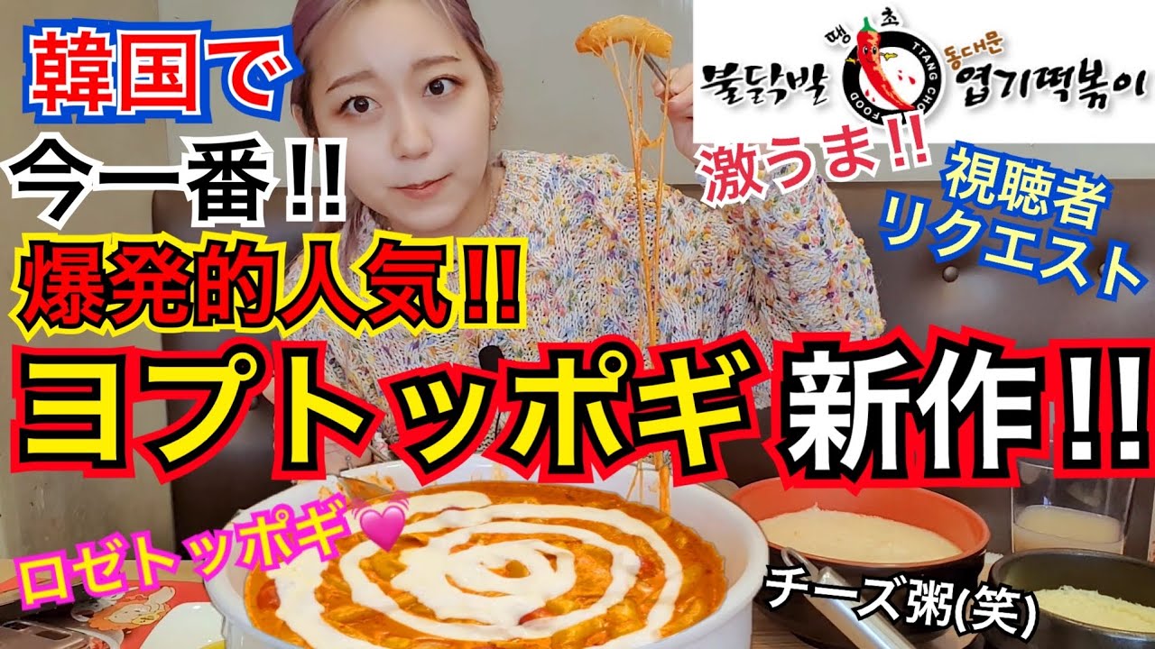【視聴者リクエスト】韓国で爆発的人気、ヨプトッポギの新作ロゼトッポギ！これまでのどんなメニューより美味しい！チーズ粥も頼んだよ笑【モッパン】