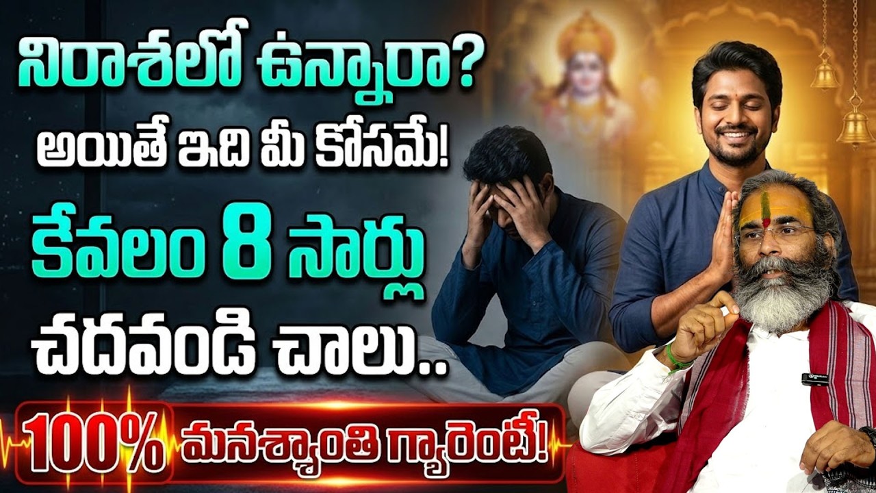 నిరాశలో ఉన్నారా? కేవలం 8 సార్లు ఇది చదవండి..! Subramanya | Peace of Mind Tips | sumantv abhishekam