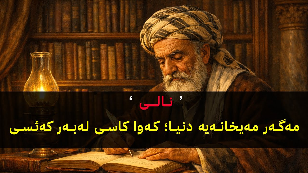 NALI NAFAS BGRA.. مەگەر مەیخانەیە دنیا ..  نالی نەفەس بگرە