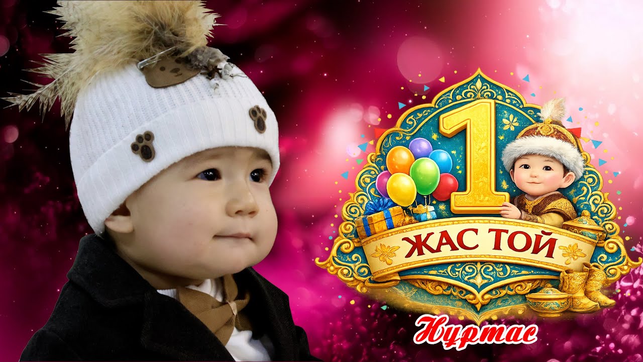 Нұртас  1 жас