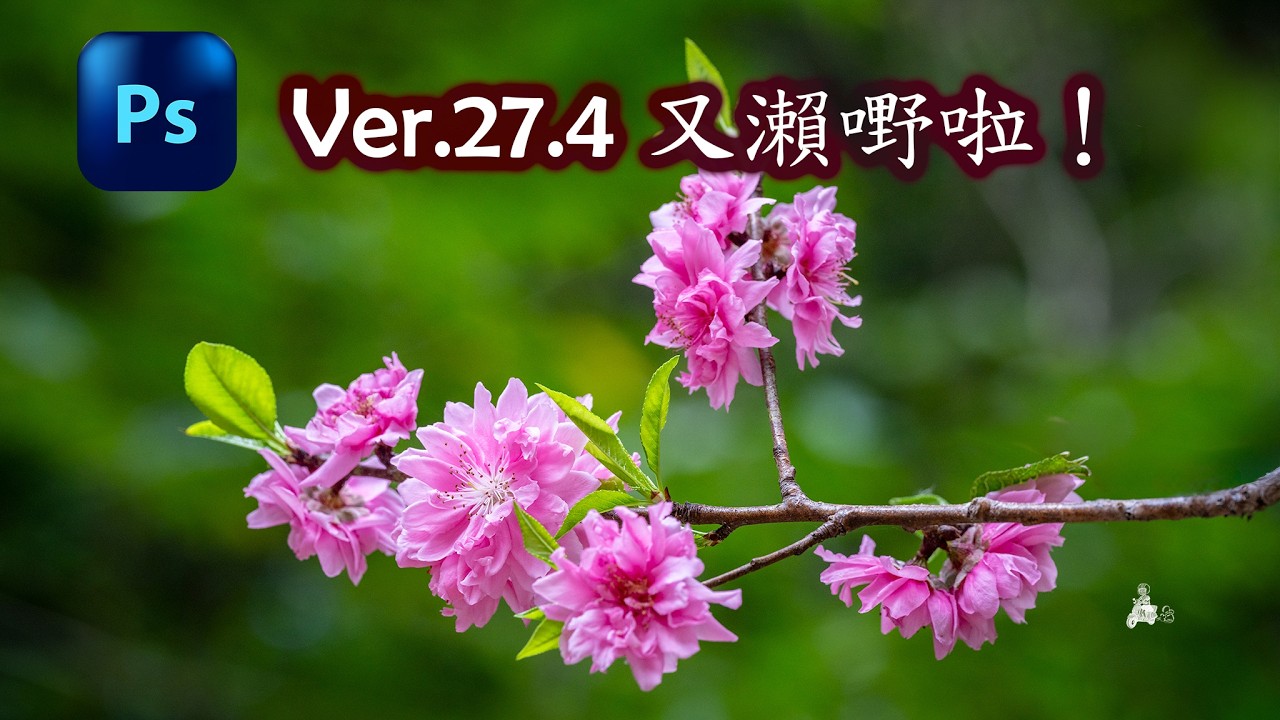 Photoshop Ver 27.4 / Export As / 轉存為 / 又瀨嘢 / 廣東話 4K 教學 20260227