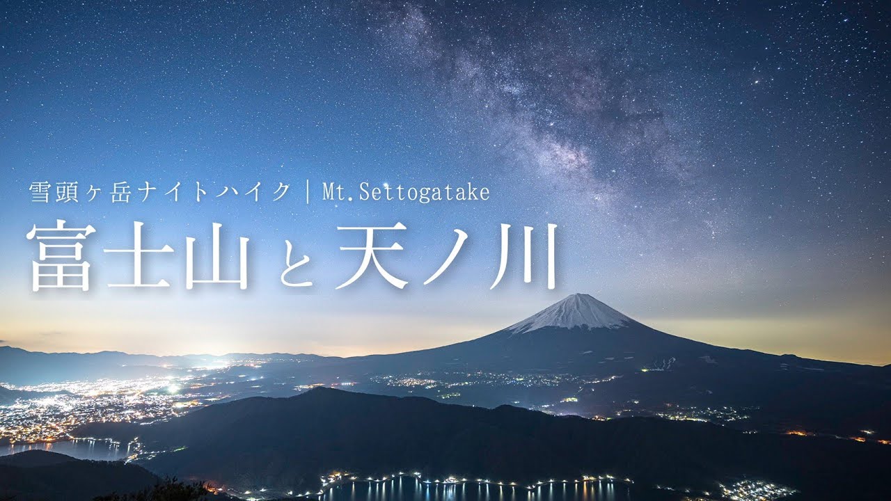 【登山】富士山と天の川を求めて｜雪頭ヶ岳ナイトハイク