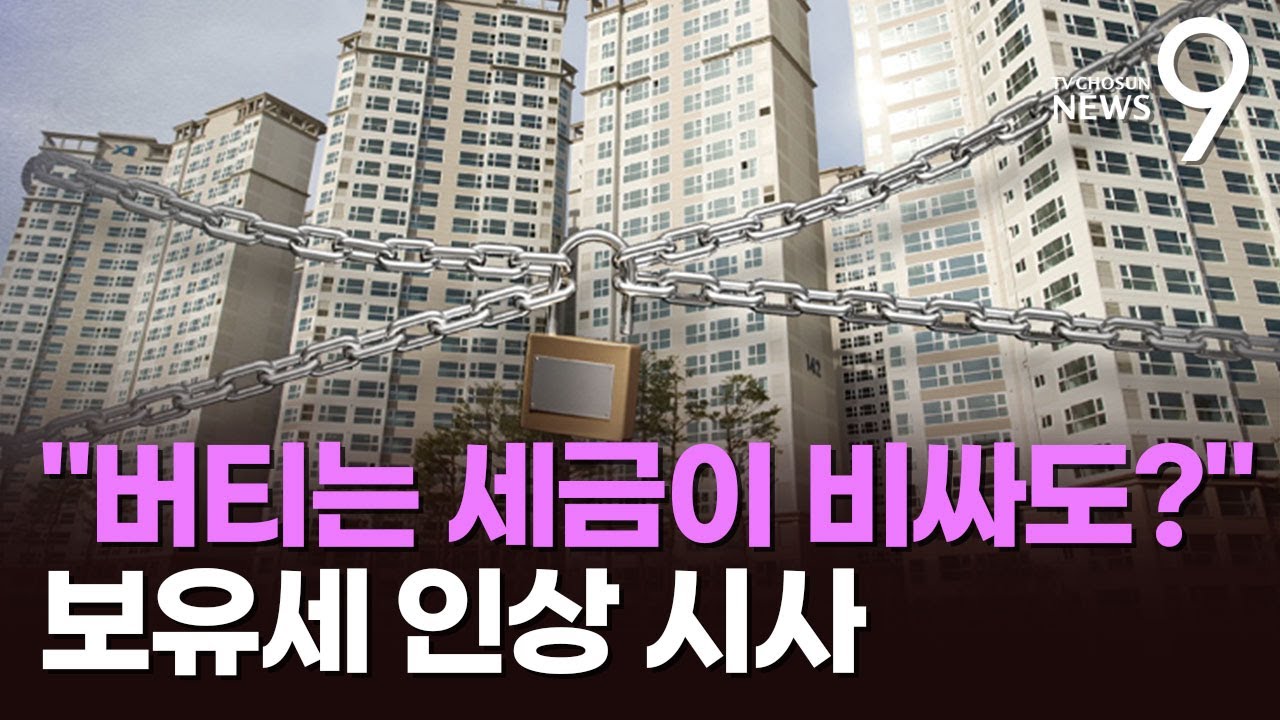 선거 앞두고 나온 '대통령발' 부동산세 압박…李, '보유세 인상'도 시사 [뉴스9]