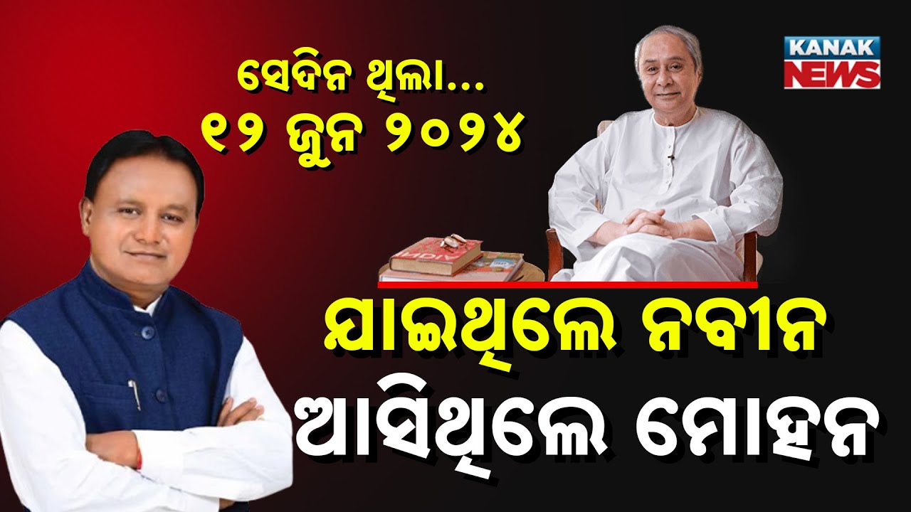 Special Report: 1 Year Of BJP Govt In Odisha | First Anniversary Celebration Highlights | Details