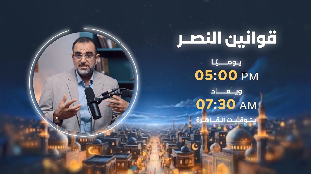 مشاهدينا الكرام .. انتظرونا في رمضان  مع برنامج قوانين النصــر مع د.جمال عبدالستار | يوميا 5:00 مساء