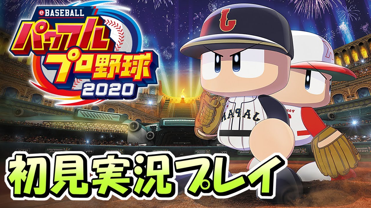 【パワプロ2020】初心者がいきなりパワフェス優勝！？【パワフルプロ野球2020】
