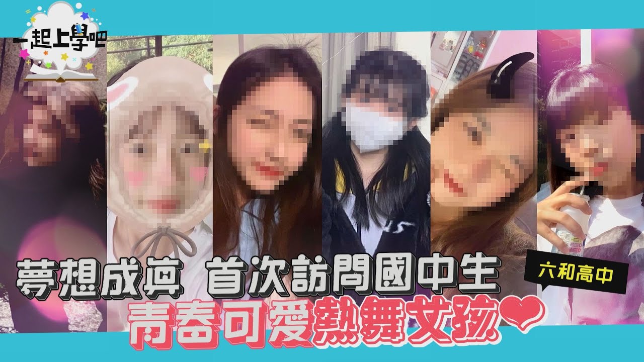 【一起上學吧】風靡全校的熱舞女神居然才國中！？超嬌小嫩妹來啦！│六和高中