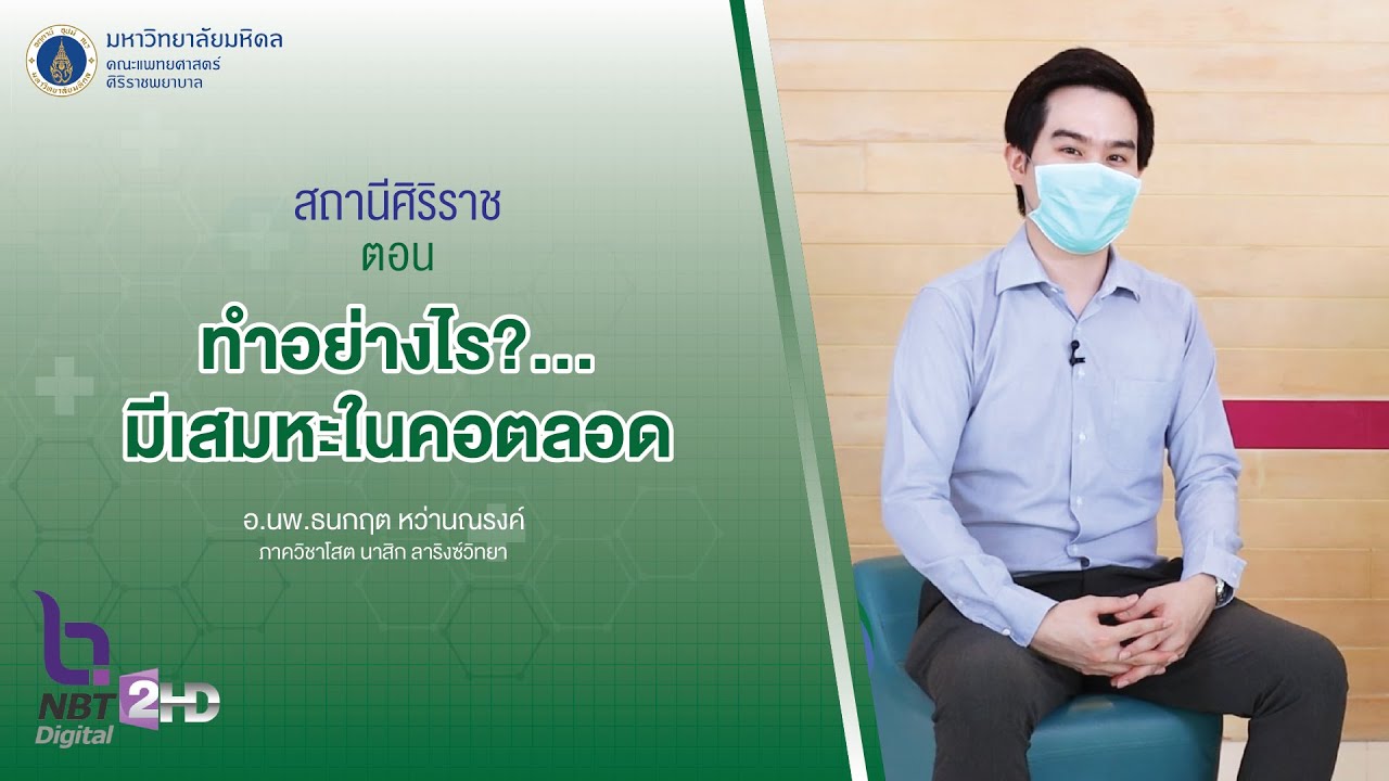 รายการสถานีศิริราช ตอน ทำอย่างไร?.. มีเสมหะในคอตลอด