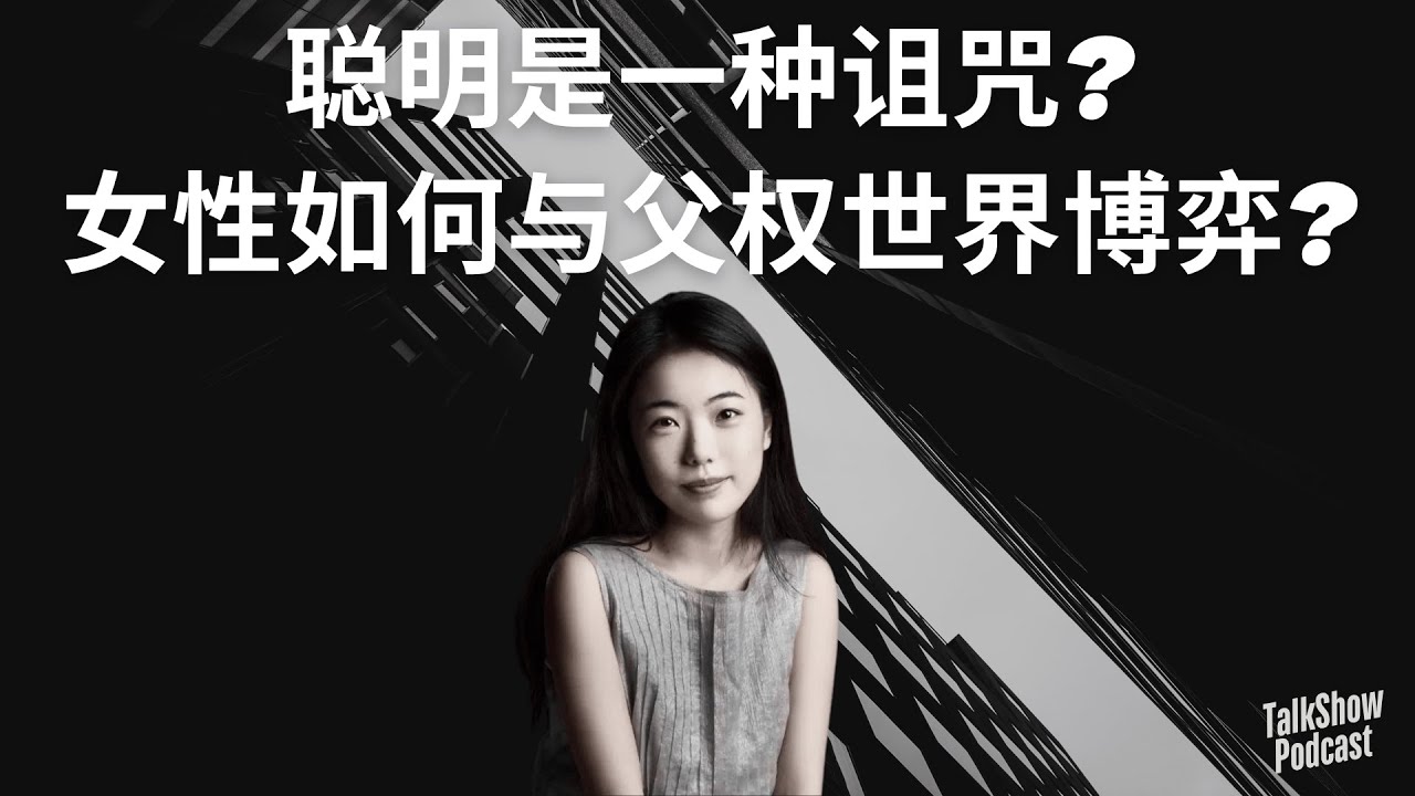 蒋方舟: 女性如何与父权世界博弈？| 聪明是一种诅咒? | 为什么我们必须不断反思自己？