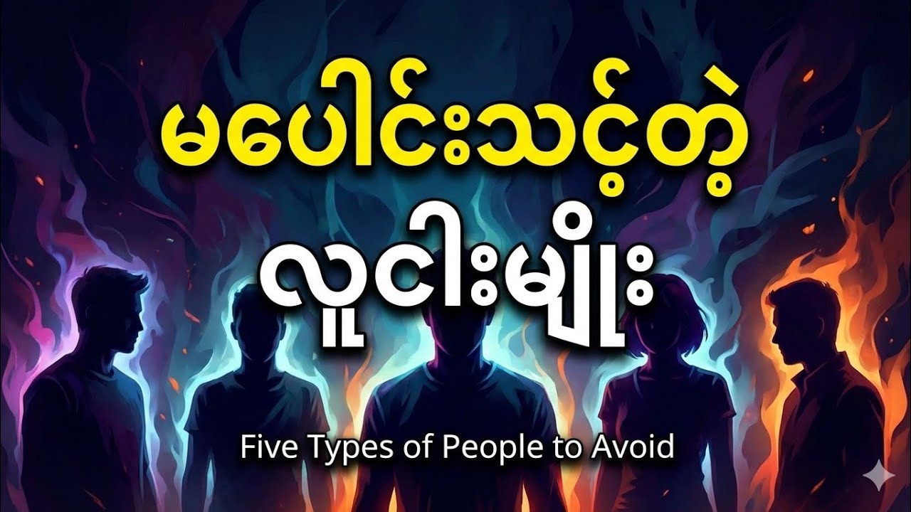 လူအကဲခတ်နည်း - ဘယ်လိုလူတွေကို ယုံကြည်ပြီး ဘယ်သူတွေကိုရှောင်ရမလဲ!  #ဘဝသင်ခန်းစာ #အောင်မြင်ရေး 