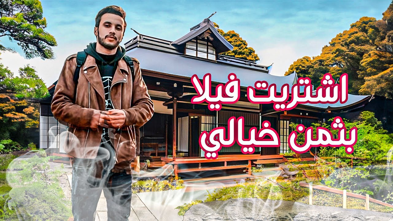 بعت شقتي في كوكب اليابان 🏡 واشتريت منزل أحلامي بثمن خيالي 💸💸