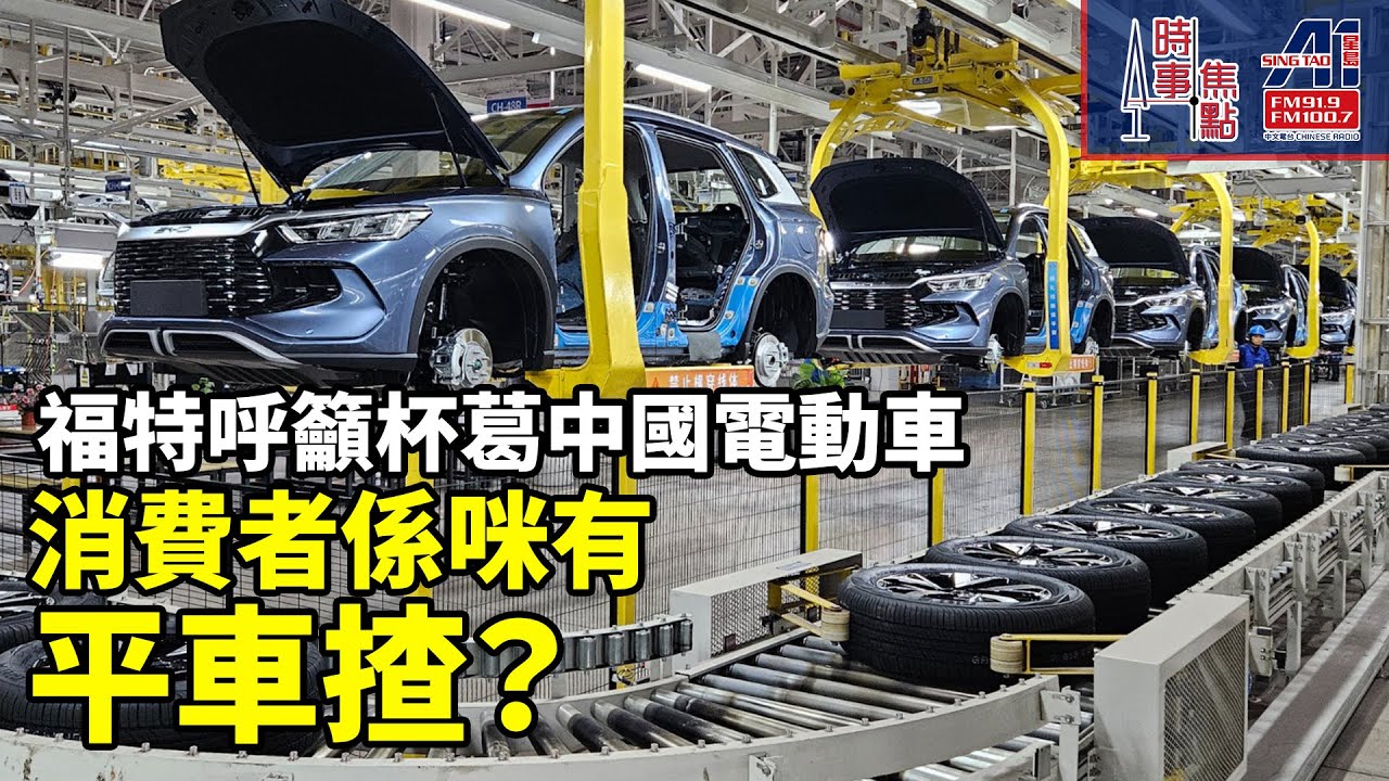 時事焦點【AI 字幕】福特呼籲杯葛中國電動車 消費者係咪有平車揸?  || 星島A1中文電台 || 加拿大多倫多新聞節目
