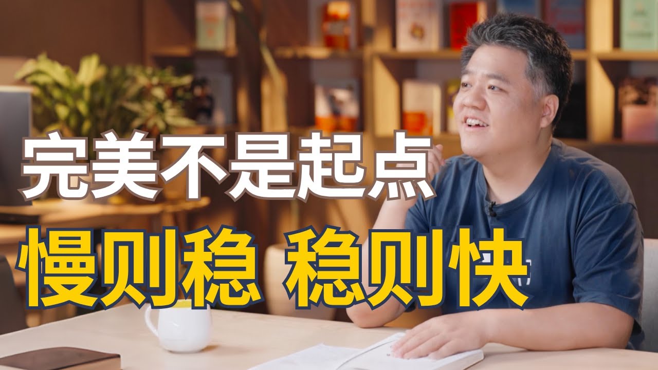 【樊登读书】慢则稳，稳则快；别追求一次完美