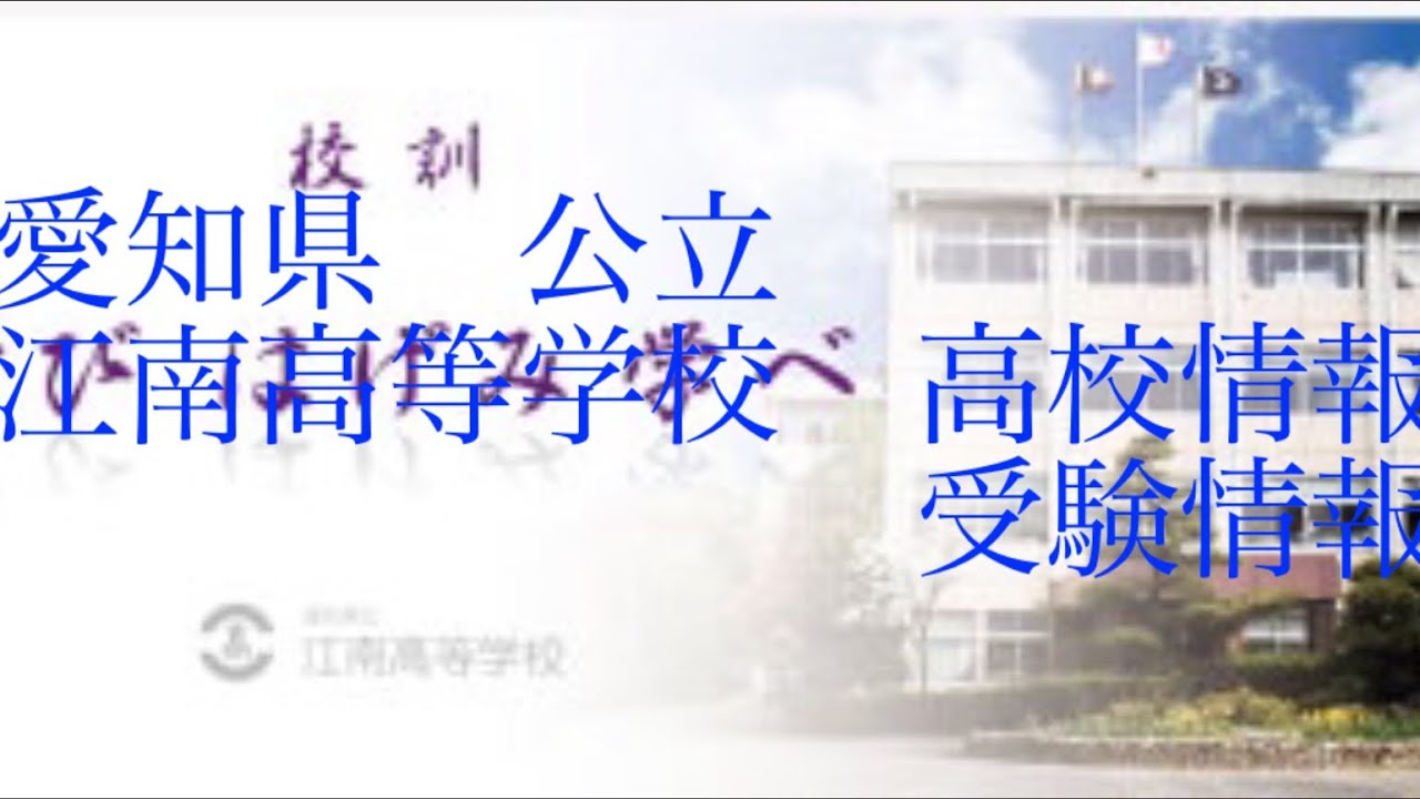 【高校情報】愛知県　江南高等学校