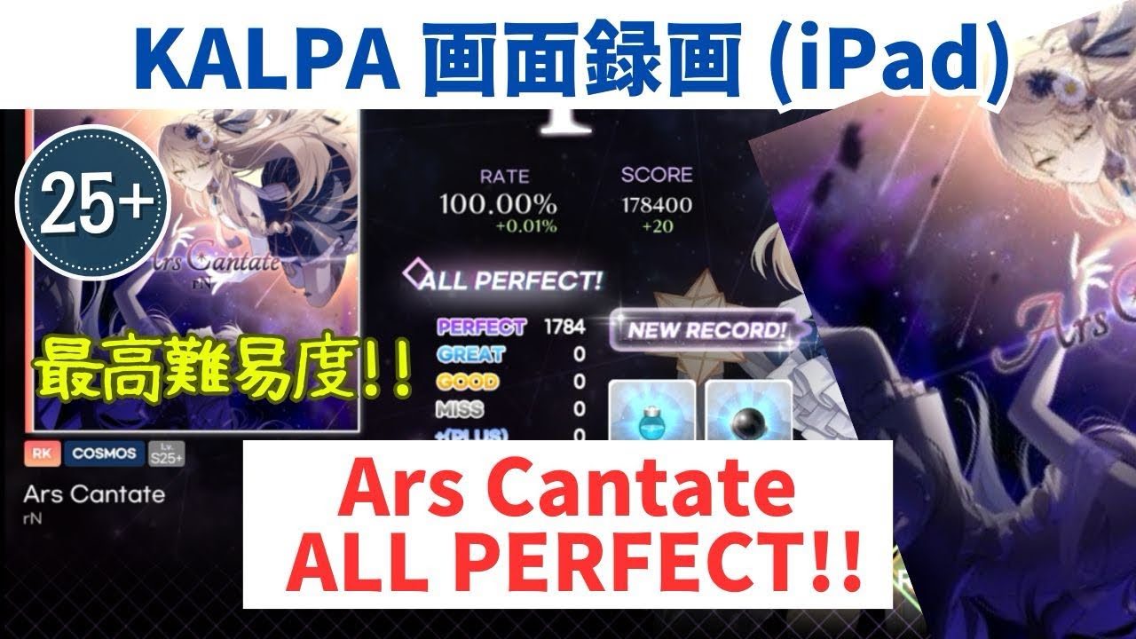 【KALPA】Ars Cantate COSMOS Lv.25+ 100.00% ALL PERFECT 【画面録画】