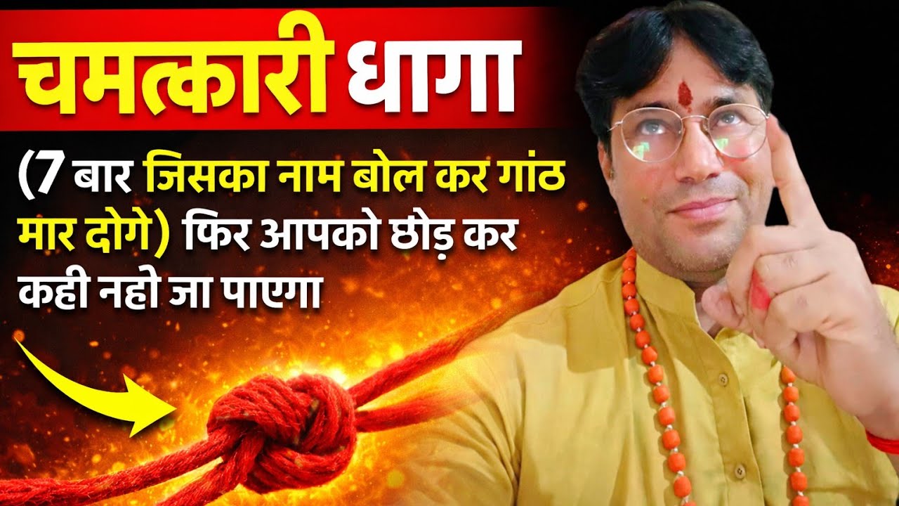 चमत्कार. इस डोरे से बड़ा बड़ा काम कर लो! बुला लो जिसे चाहो!!#astrology.#motivation.