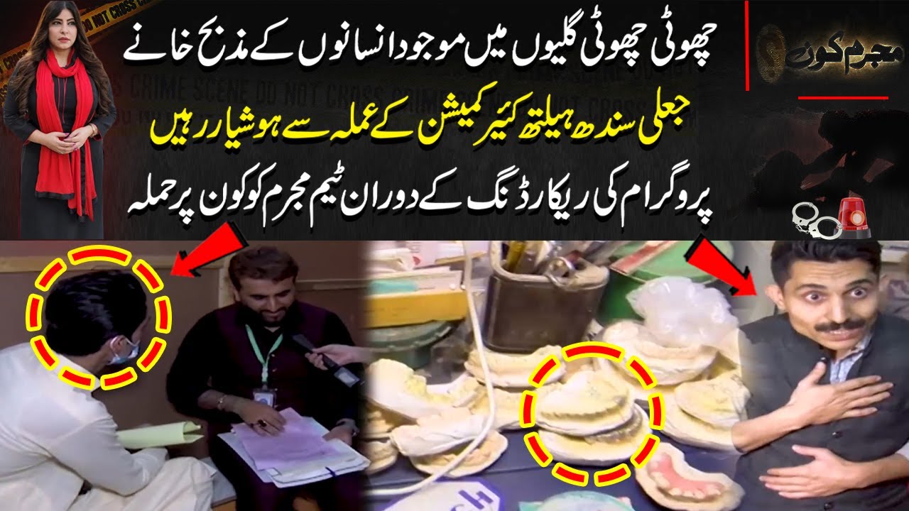 Fake Sindh Healthcare Commission | Mujrim Kon | 14 Feb 2025 | City 21