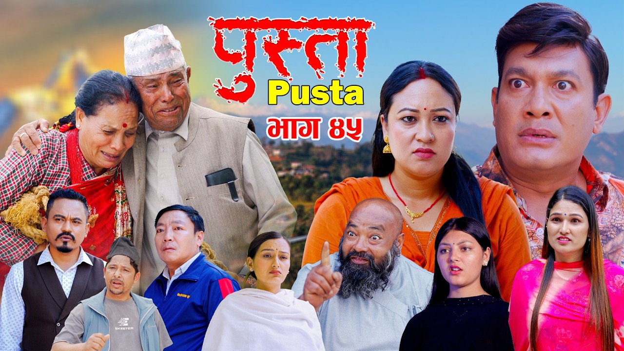 Pusta | पुस्ता | Episode - 45 | New Nepali Serial | Nepali Serial New Episode | Nepali Serial | 2083