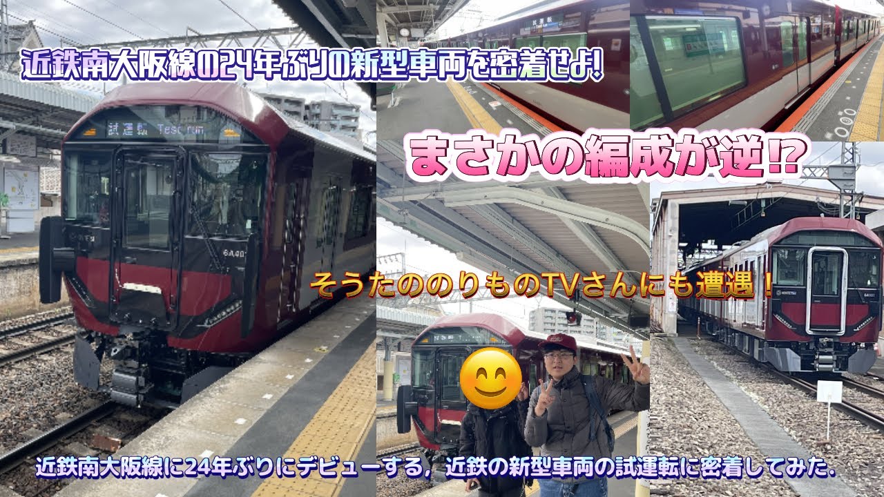 ［鉄道動画#124］近鉄南大阪線に24年ぶりにデビューする，近鉄の新型車両の試運転に密着してみた．［近鉄6A系］