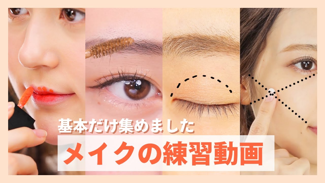 【初心者】メイクの基本全てまとめました！＊アイシャドウ＊リップ＊ファンデ＊眉＊まつ毛