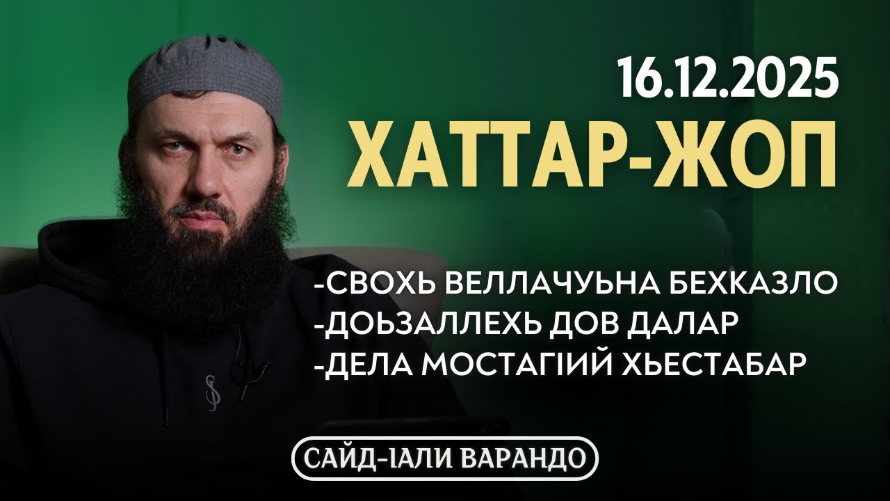 СВОхь веллачуьна бехказло, Дела мостагIий хьестабар | Хаттар-Жоп 16.12.2025 | Сайд-Iали Варандо
