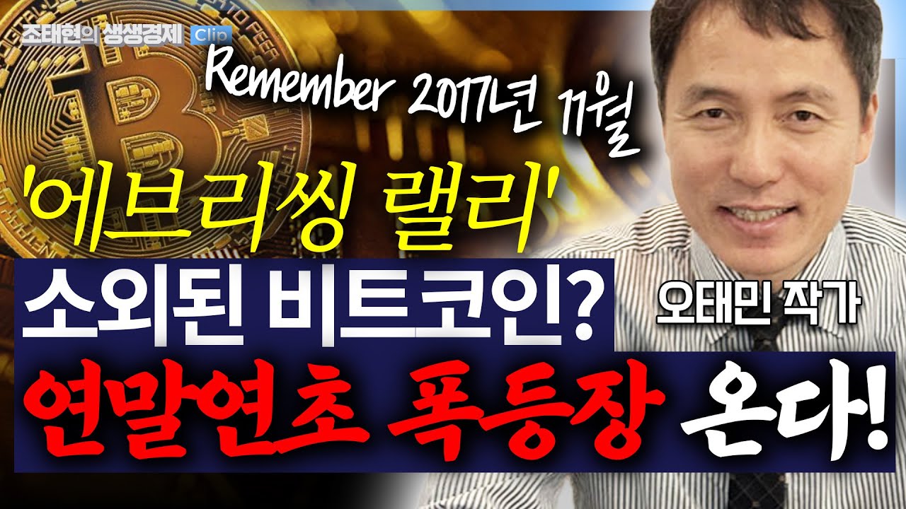 [생생경제] 비트코인 7만달러로 폭락? 오태민 