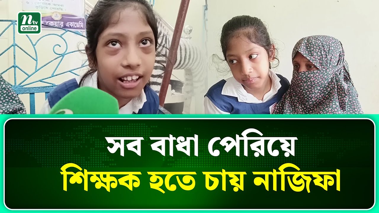 দুই পা, এক হাত অচল; প্রতিবন্ধকতা জয় করে শিক্ষক হতে চায় শিশু নাজিফা | Cumilla | NTV NEWS
