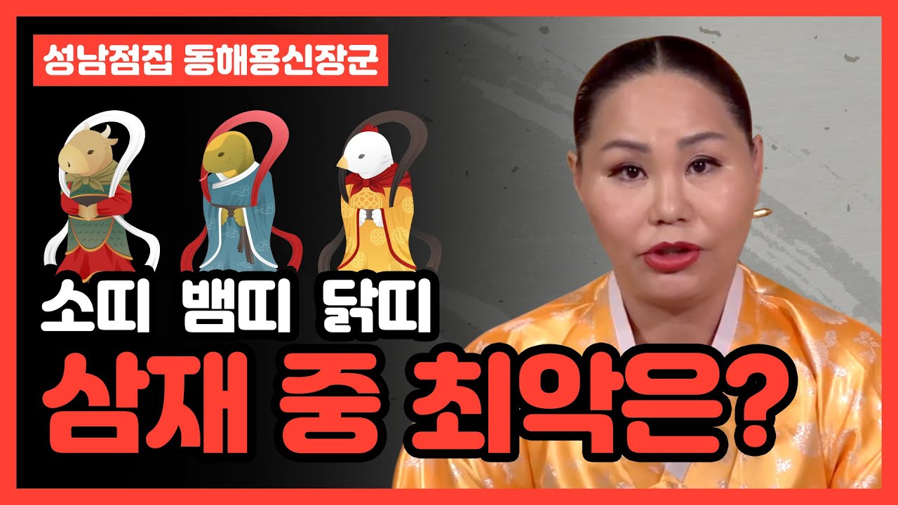 ★2020년 삼재 소띠,닭띠,뱀띠운세★ 삼재중 구설을 피하지 못할 최악의 띠는?! 성남점집 성남유명한점집 분당점집 일산점집 동해용신장군