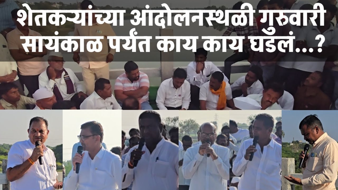 शेतकऱ्यांच्या आंदोलनस्थळी गुरुवारी सायंकाळ पर्यंत काय काय घडलं...?