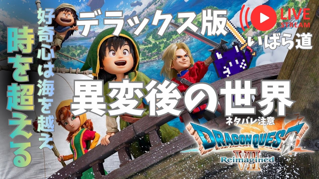 Part16ドラゴンクエストⅦリイマジンド】新しい大海原へ！ネタバレ注意