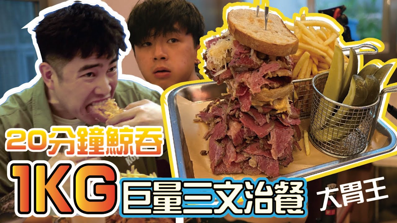 勁食巨無霸︱20-分鐘鯨吞巨型牛肉三文治︱大胃王挑戰!!!