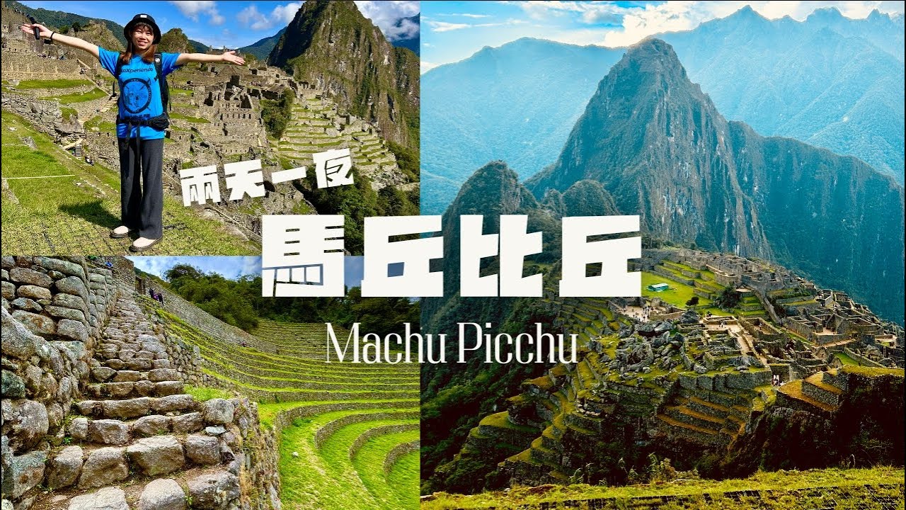 秘魯一人旅ep5｜一生必去！用雙腳征服【馬丘比丘 】兩天一夜震撼體驗全記錄⛰️ #machupicchu