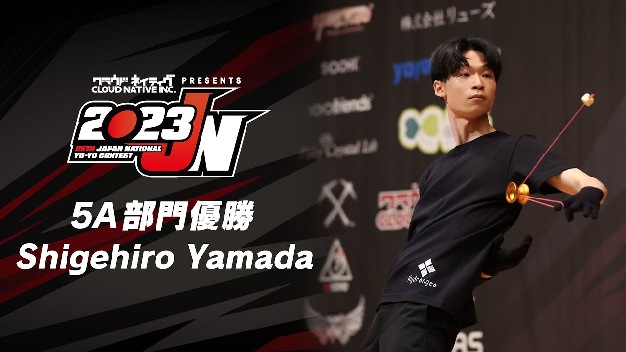 2023年ヨーヨー全国チャンピオン 5A部門 山田 茂裕 (ヤマダ シゲヒロ / Shigehiro Yamada) #2023JN 2023 Japan National Yo-Yo Contest