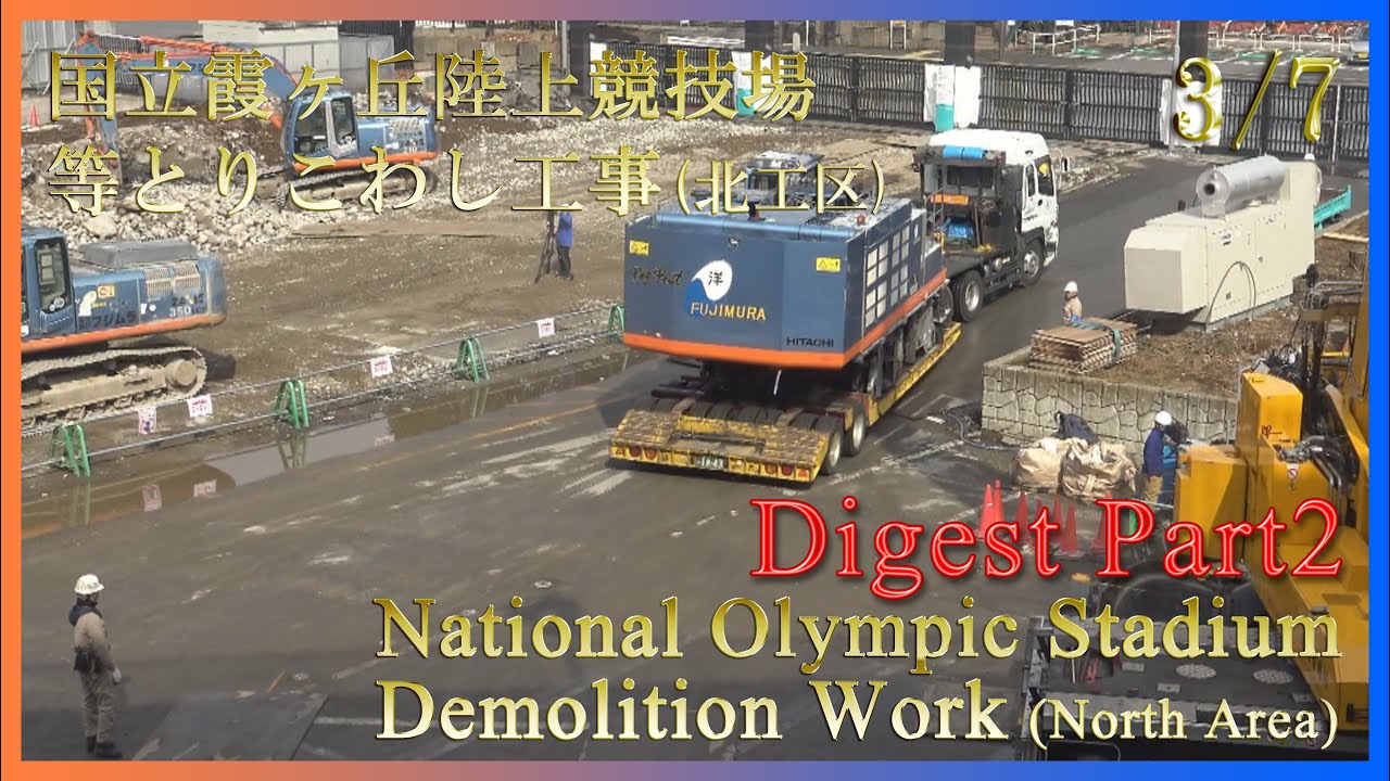 National Olympic Stadium of Japan Demolition Work documentary movie (3/7) 国立競技場解体工事 記録映像 (3/7)  フジムラ
