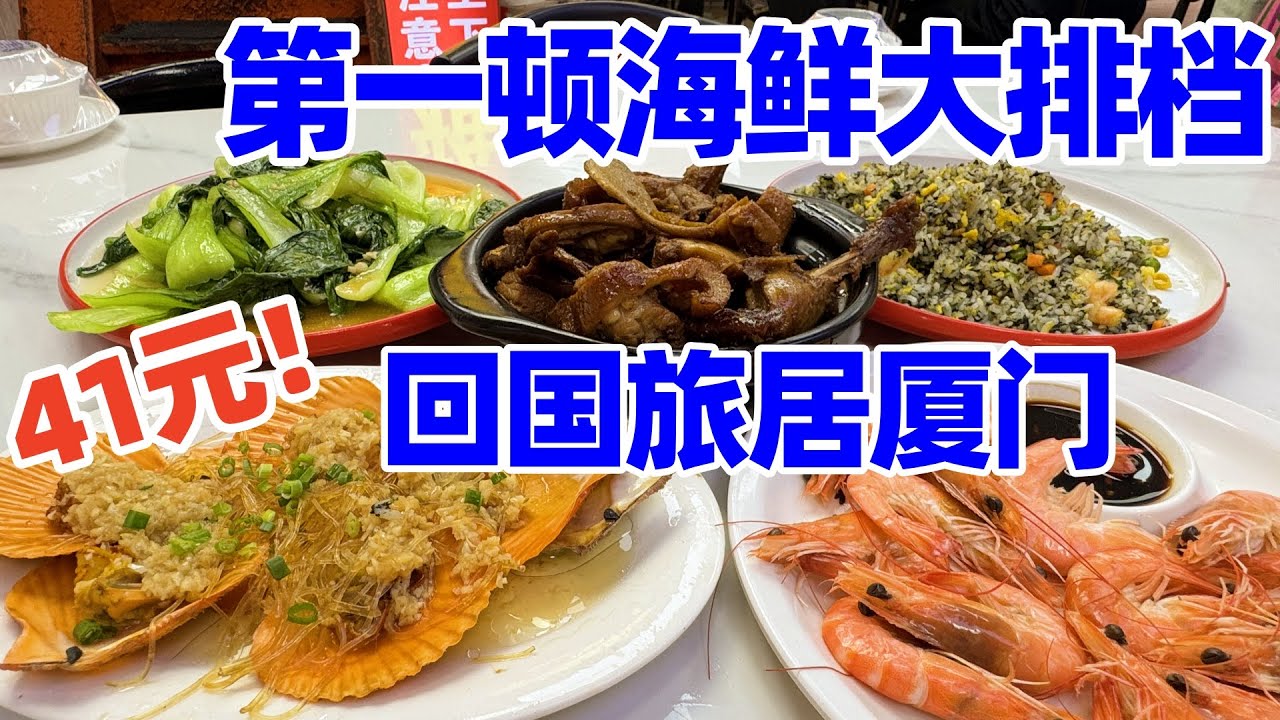 【回国旅居厦门】刚到厦门的第一顿饭! 八市海鲜大排档41元套餐竟有5道菜! 厦门八市三金海鲜大排档，央视专访品牌! 厦门美食! 厦门海鲜! 厦门美食攻略! 厦门旅游! xiamen food