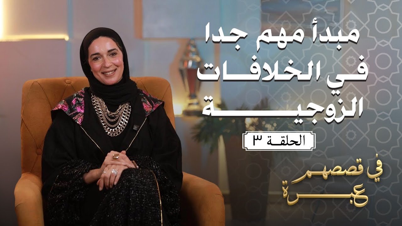 مبدأ مهم جداً في الخلافات الزوجية لو عايز تاخد حقك من غير ما تزعل ربنا .