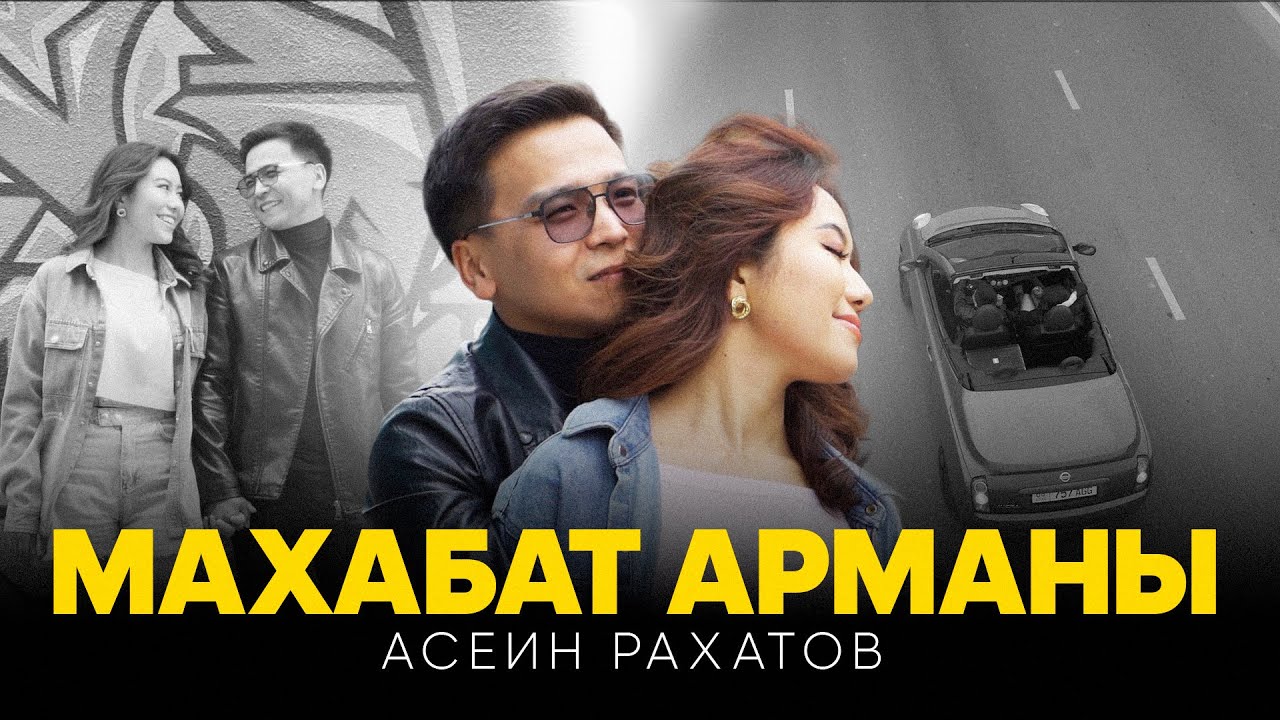 Асеин Рахатов - Махабат арманы / Жаны клип 2025