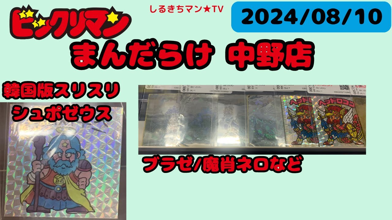 【ビックリマン】0100 まんだらけ中野店 2024/08/10