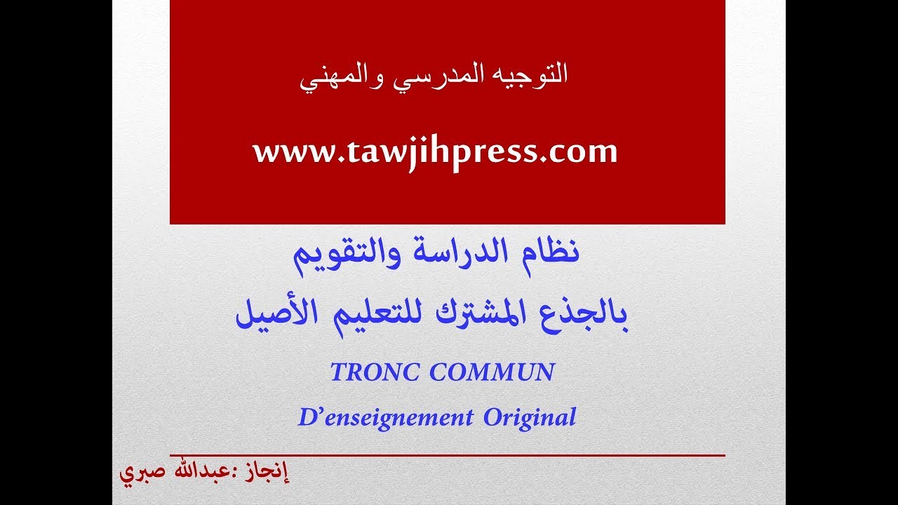 نظام الدراسة والتقويم بالجذع المشترك للتعليم الأصيل  #التوجيه_بالمغرب