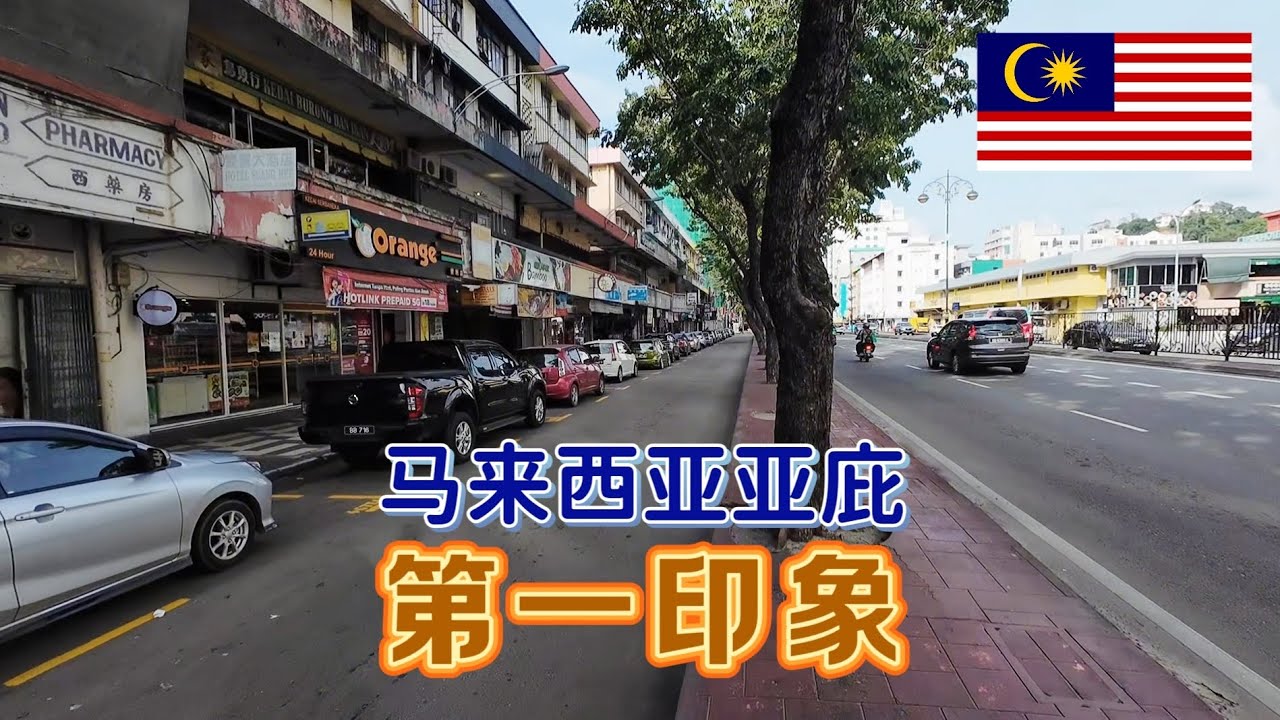 今天是来到马来西亚亚庇的第二天，下午在市中心区域稍微转一转，说说我对这边的第一印象