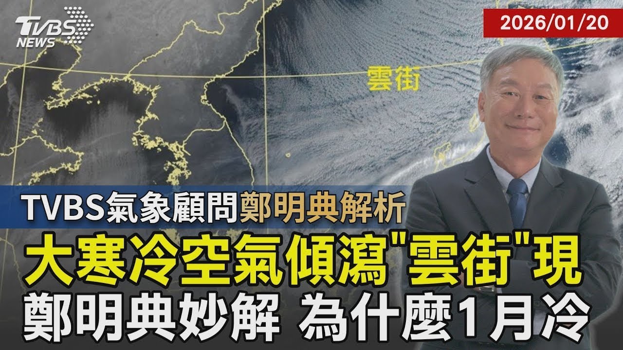 【鄭明典解析】大寒冷空氣傾瀉