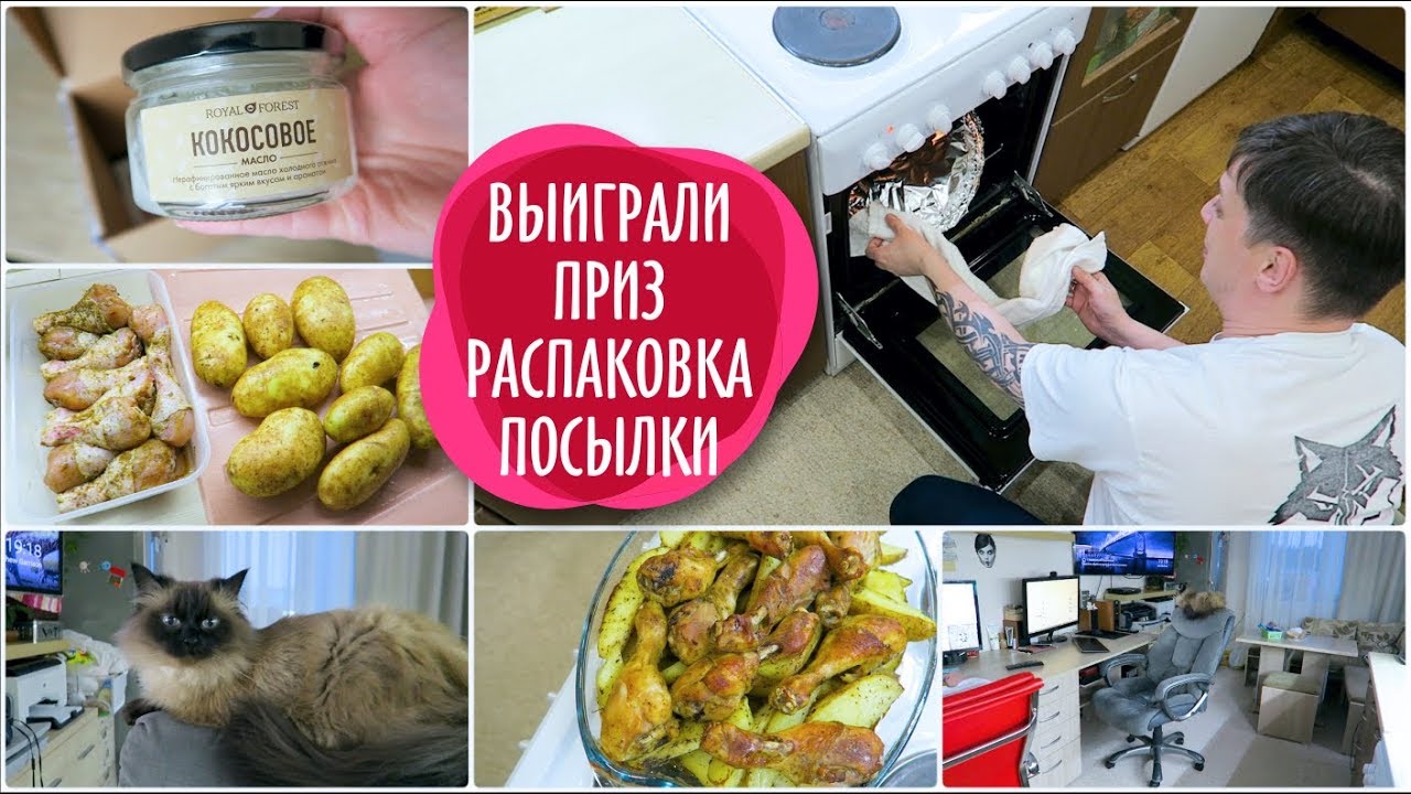 VLOG: Мы выиграли приз / Распаковка посылки/ Готовим УЖИН /ВЛОГ ДОМОХОЗЯЙКИ/СЕМЕЙНЫЙ КАНАЛ/LifeVlog