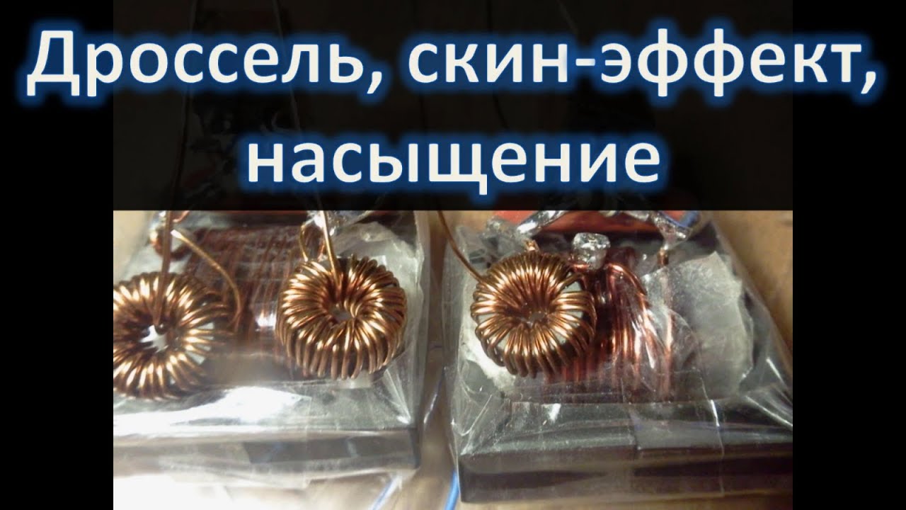 Дроссель в генераторе, скин-эффект, насыщение и решение проблем